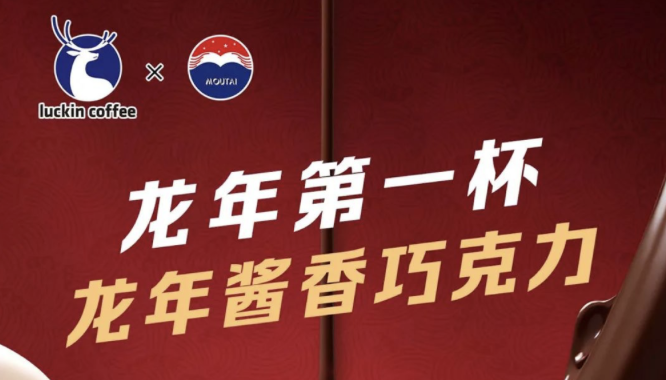 泸州瑞幸茅台再联名